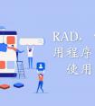 APP開發系列之怎么做好設計