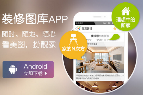 互聯(lián)網(wǎng)家裝APP開發(fā)該如何取勝