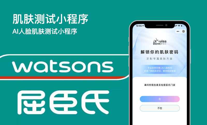 屈臣氏肌膚測試小程序開發案例-肌膚測試小程序開發案例